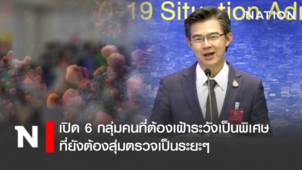 เปิด 6 กลุ่มคนที่ต้องเฝ้าระวังเป็นพิเศษ ที่ยังต้องสุ่มตรวจเป็นระยะๆ