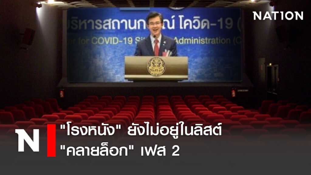 "โรงหนัง" ยังไม่อยู่ในลิสต์ "คลายล็อก" เฟส 2 "โรงหนัง" ยังไม่อยู่ในลิสต์ "คลายล็อก" เฟส 2
