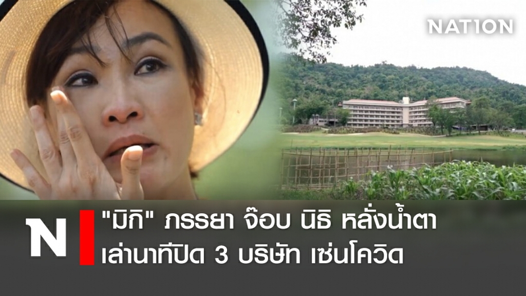 "มิกิ"ภรรยา จ๊อบ นิธิ หลั่งน้ำตา เล่านาทีปิด 3 บริษัท เซ่นโควิด
