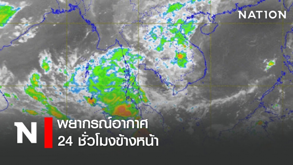 พยากรณ์อากาศ 24 ชั่วโมงข้างหน้า เวลา 12:00 วันนี้ ถึง 12:00 พรุ่งนี้ พยากรณ์อากาศ 24 ชั่วโมงข้างหน้า เวลา 12:00 วันนี้ ถึง 12:00 พรุ่งนี้