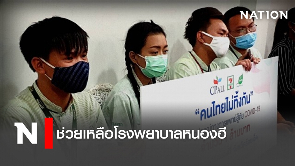 ช่วยเหลือโรงพยาบาลหนองฮี