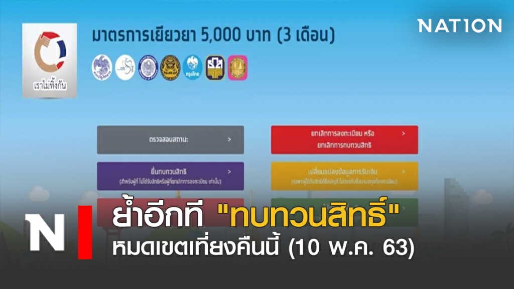 ย้ำอีกที "ทบทวนสิทธิ์" หมดเขตเที่ยงคืนนี้ (10 พ.ค. 63)