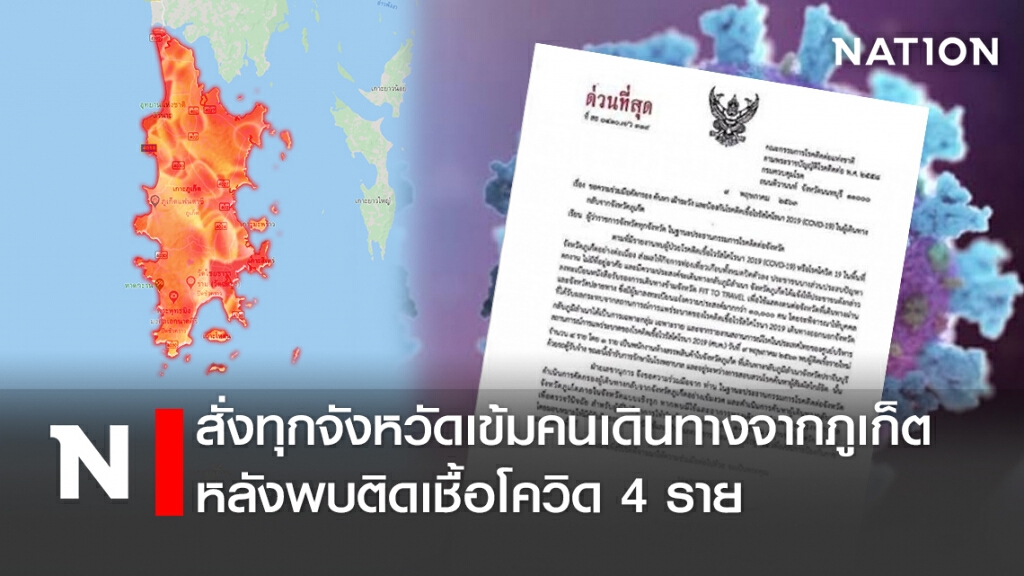 สั่งทุกจังหวัดเข้มคนเดินทางจากภูเก็ตหลังพบติดเชื้อโควิด4ราย สั่งทุกจังหวัดเข้มคนเดินทางจากภูเก็ตหลังพบติดเชื้อโควิด4ราย