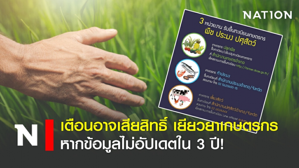 เตือนอาจเสียสิทธิ์ เยียวยาเกษตรกร หากข้อมูลไม่อัปเดตใน 3 ปี!