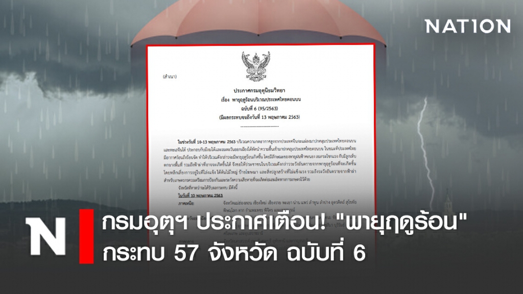 กรมอุตุฯ ประกาศเตือน! "พายุฤดูร้อน" กระทบ 57 จังหวัด ฉบับที่ 6