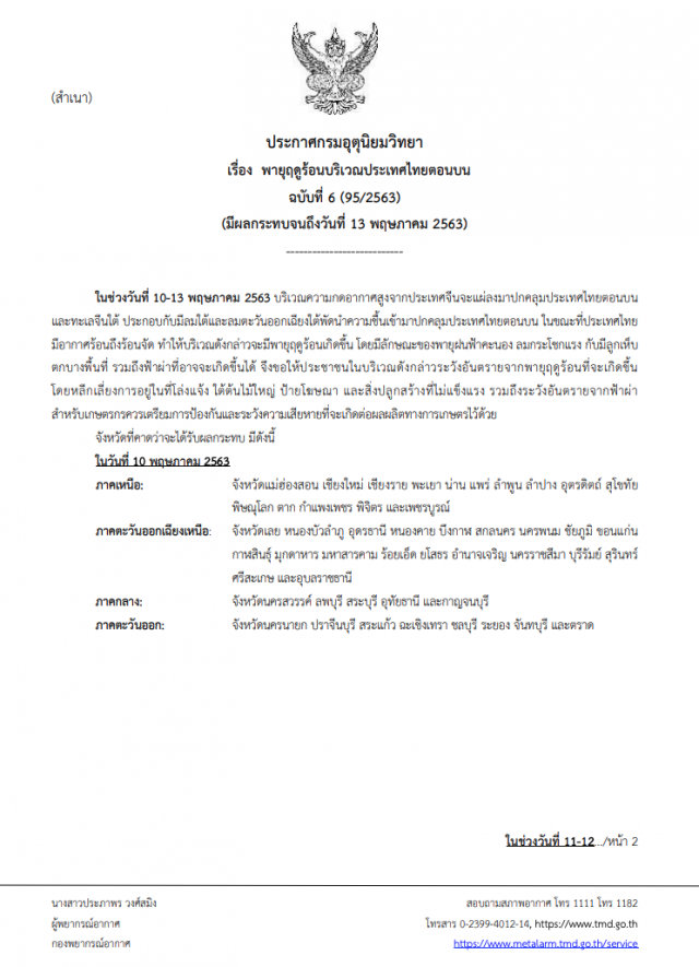 กรมอุตุฯ ประกาศเตือน! "พายุฤดูร้อน" กระทบ 57 จังหวัด ฉบับที่ 6
