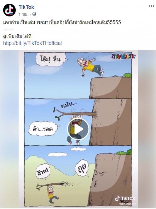 'เคยอ่านเป็นเล่ม..พอมาเป็นคลิปก็ยังน่ารัก' เมื่อขายหัวเราะทำคลิปลง TikTok