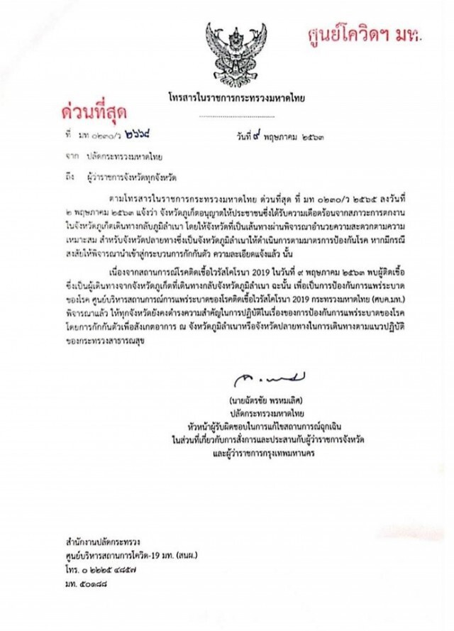 "ปลัดมท." สั่งด่วน! ผู้ว่าฯทุกจังหวัด คุมเข้มมาตรการกักตัว หวั่นโควิดระบาดซ้ำ