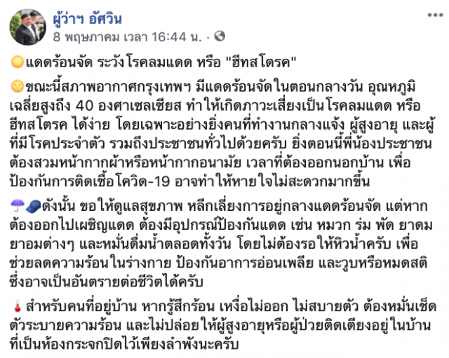 "ผู้ว่าฯ อัศวิน" โพสต์ ห่วงปชช. ช่วงนี้ร้อนจัด เตือนระวัง "โรคฮีทสโตรก"