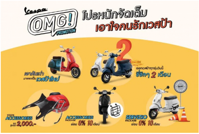 เวสป้ารุกตลาดออนไลน์ ส่ง 2 รุ่นใหม่ล่าสุด