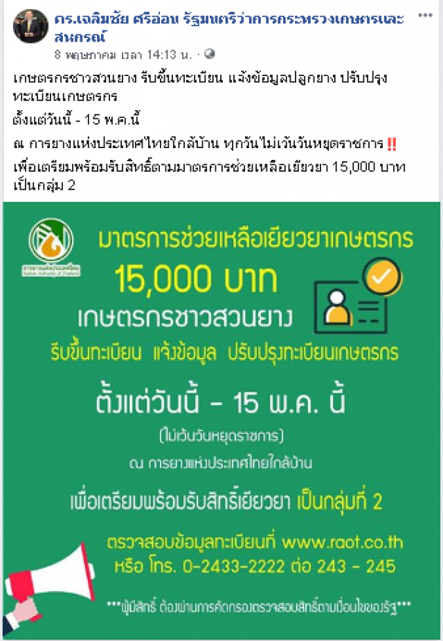 แนะชาวสวนยาง รีบขึ้นทะเบียนเกษตรกรรับเงินเยียวยา 15,000 บาท