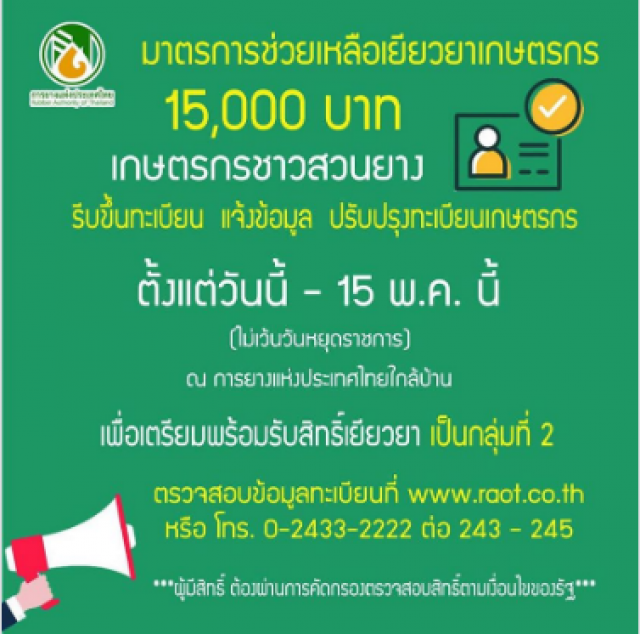แนะชาวสวนยาง รีบขึ้นทะเบียนเกษตรกรรับเงินเยียวยา 15,000 บาท