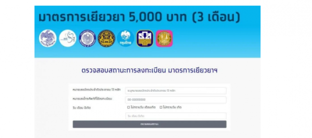 คลังย้ำ "เราไม่ทิ้งกัน" ปิดยื่นสิทธิ์ เที่ยงคืนนี้เท่านั้น