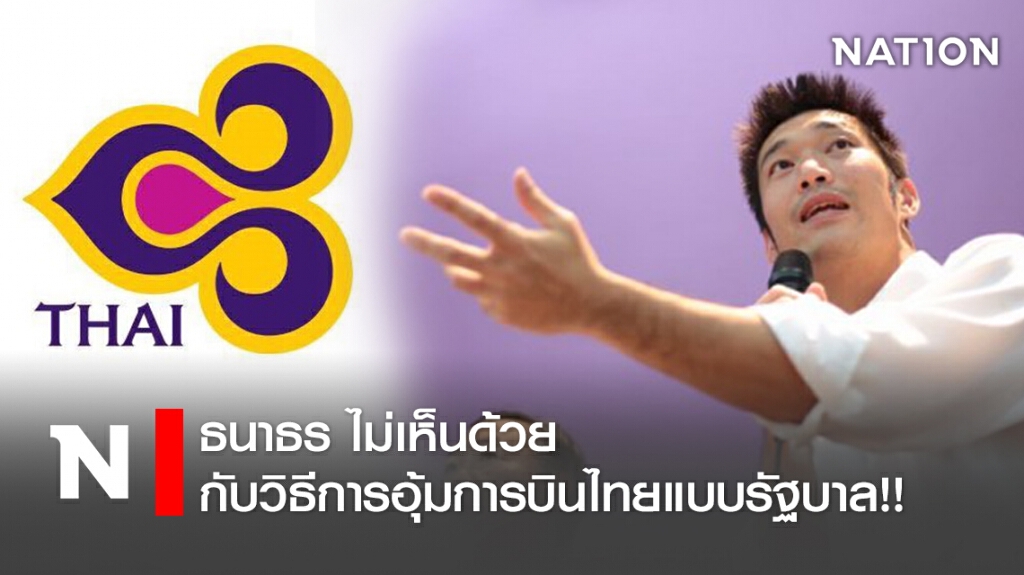 ไม่เห็นด้วยกับวิธีการอุ้มการบินไทยแบบรัฐบาล!!