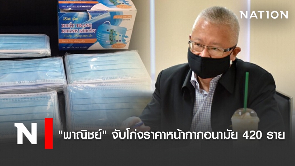 "พาณิชย์" จับโก่งราคาหน้ากากอนามัย 420 ราย "พาณิชย์" จับโก่งราคาหน้ากากอนามัย 420 ราย
