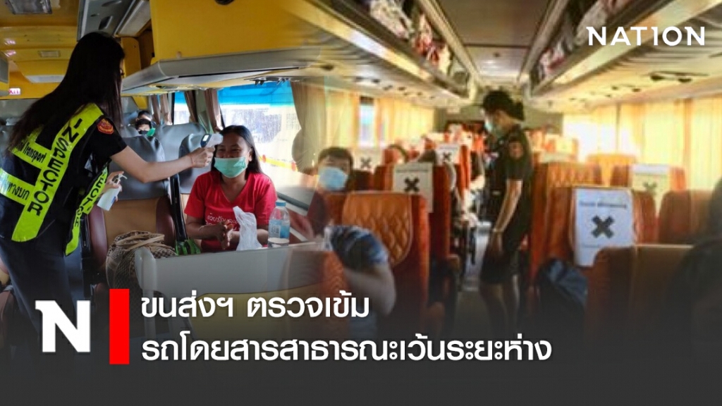 ขนส่งฯ ตรวจเข้มรถโดยสารสาธารณะเว้นระยะห่าง ขนส่งฯ ตรวจเข้มรถโดยสารสาธารณะเว้นระยะห่าง