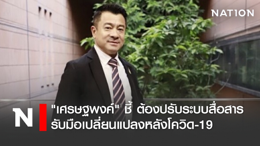 "เศรษฐพงค์" ชี้ ต้องปรับระบบสื่อสาร รับมือเปลี่ยนแปลงหลังโควิด-19