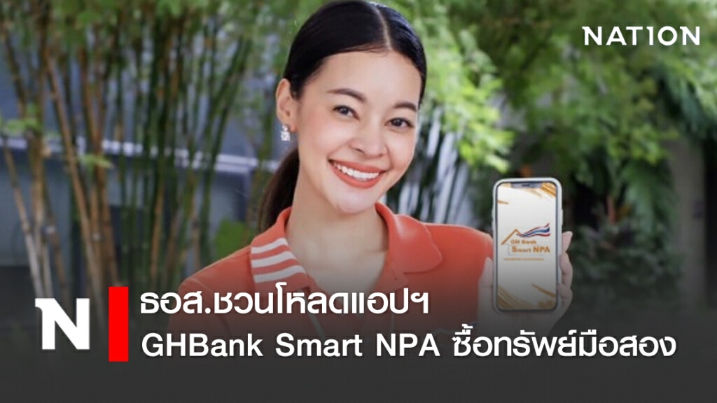 ธอส.ชวนโหลดแอปฯ GHBank Smart NPA ซื้อทรัพย์มือสอง ธอส.ชวนโหลดแอปฯ GHBank Smart NPA ซื้อทรัพย์มือสอง