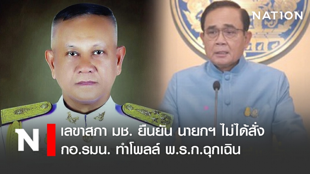เลขาสภา มช. ยืนยัน นายกฯ ไม่ได้สั่ง กอ.รมน. ทำโพลล์ พ.ร.ก.ฉุกเฉิน