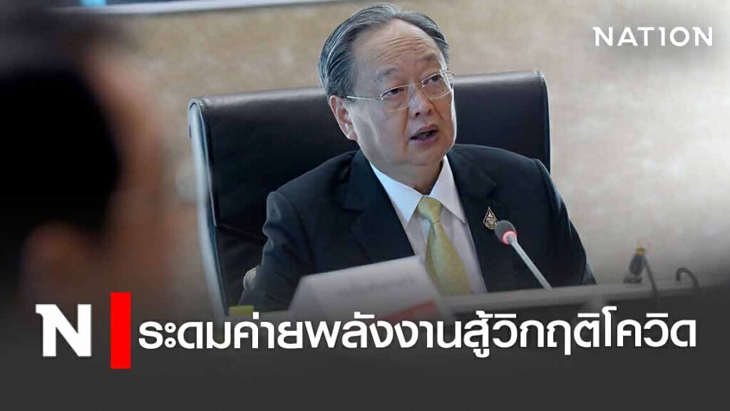 "สนธิรัตน์" ระดมค่ายพลังงานสู้วิกฤติโควิด "สนธิรัตน์" ระดมค่ายพลังงานสู้วิกฤติโควิด