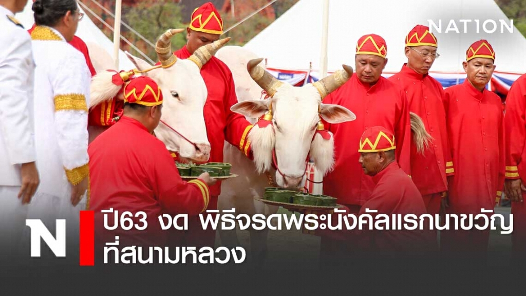 "จรดพระนังคัลฯ" ปีนี้ งดพิธีสนามหลวง หว่านข้าวในแปลงนา "สวนจิตรฯ"
