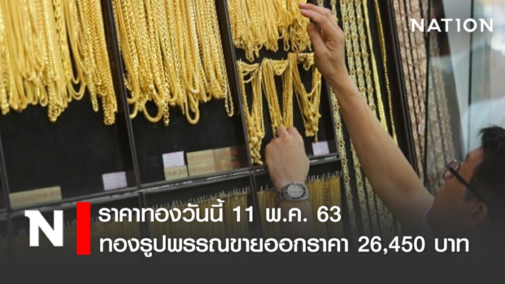 ราคาทองวันนี้ 11 พ.ค. 63 ทองรูปพรรณขายออกราคา 26,450 บาท ราคาทองวันนี้ 11 พ.ค. 63 ทองรูปพรรณขายออกราคา 26,450 บาท
