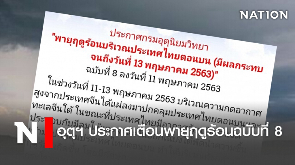 อุตุฯ ประกาศเตือนพายุฤดูร้อนฉบับที่8 อุตุฯ ประกาศเตือนพายุฤดูร้อนฉบับที่8