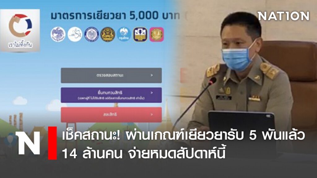 เช็คสถานะ! ผ่านเกณฑ์เยียวยารับ 5 พันแล้ว 14 ล้านคน จ่ายหมดสัปดาห์นี้ เช็คสถานะ! ผ่านเกณฑ์เยียวยารับ 5 พันแล้ว 14 ล้านคน จ่ายหมดสัปดาห์นี้