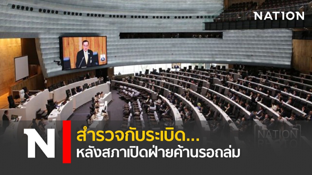 สำรวจกับระเบิด...หลังสภาเปิดฝ่ายค้านรอถล่ม สำรวจกับระเบิด...หลังสภาเปิดฝ่ายค้านรอถล่ม