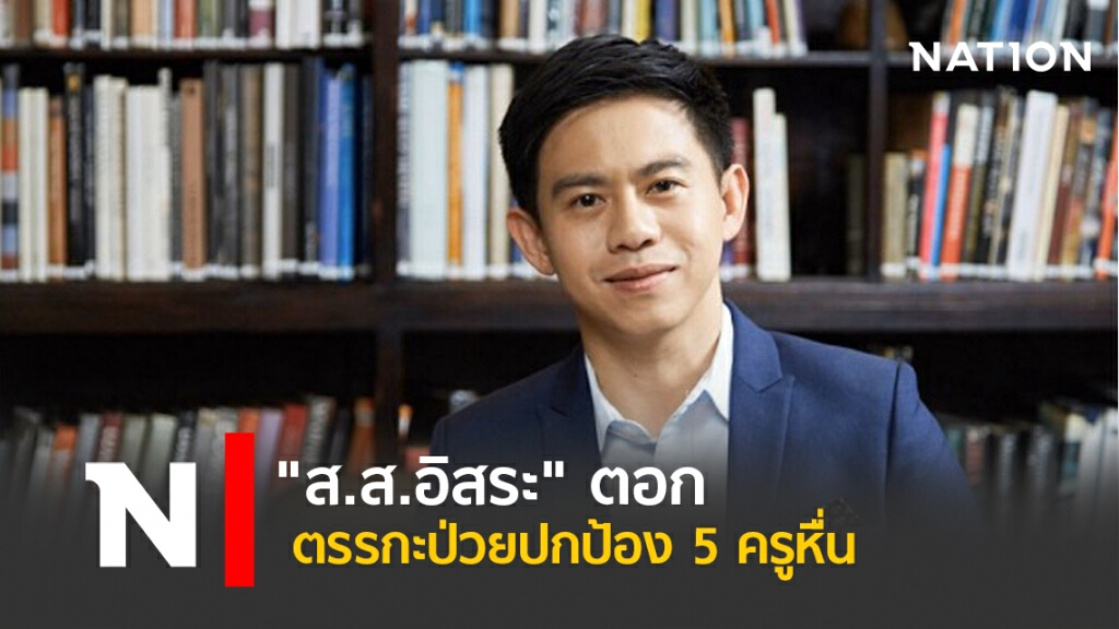 "ส.ส.อิสระ" ตอก ตรรกะป่วยปกป้อง 5 ครูหื่น