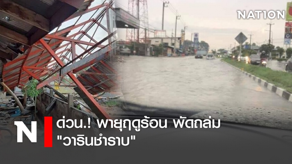 ด่วน.! พายุฤดูร้อน พัดถล่ม"วารินชำราบ" ด่วน.! พายุฤดูร้อน พัดถล่ม"วารินชำราบ"