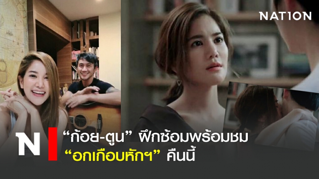 "ก้อย-ตูน" ฝึกซ้อมพร้อมชม "อกเกือบหักฯ" คืนนี้ "ก้อย-ตูน" ฝึกซ้อมพร้อมชม "อกเกือบหักฯ" คืนนี้