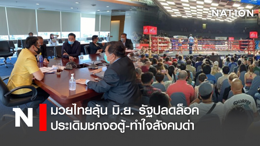 มวยไทยลุ้น มิ.ย.  รัฐปลดล็อคประเดิมชกจอตู้-ทำใจสังคมด่า