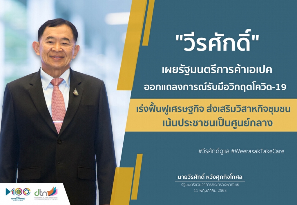 "เอเปค" ออกแถลงการณ์ รับมือโควิด-19 ลดอุปสรรคการค้า