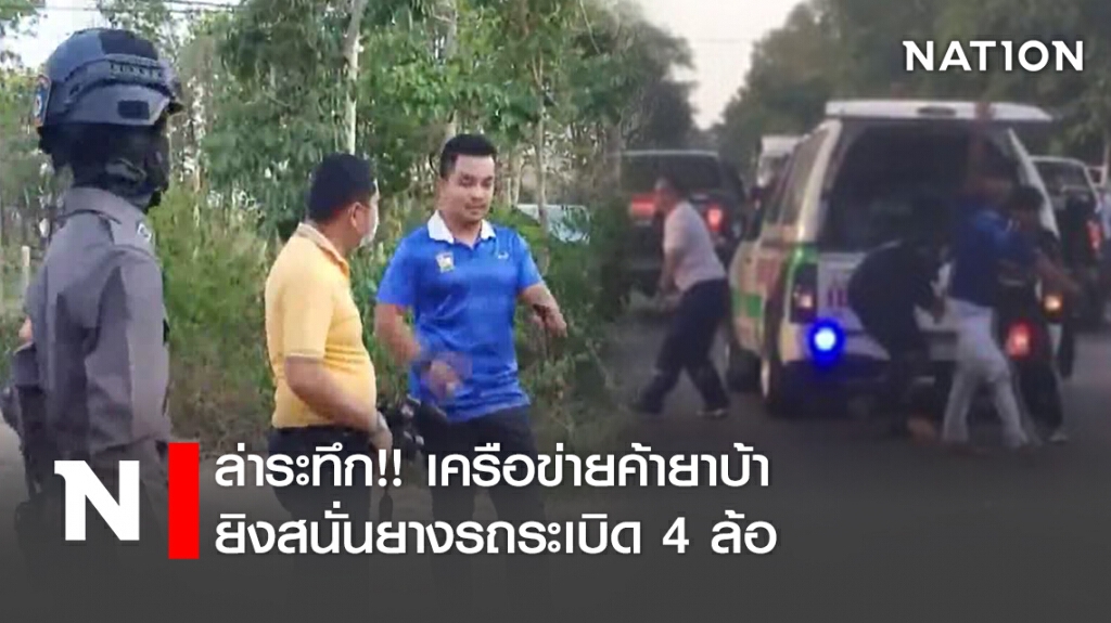ล่าระทึก !! เครือข่ายค้ายาบ้า ยิงสนั่นยางรถระเบิด 4 ล้อ ล่าระทึก !! เครือข่ายค้ายาบ้า ยิงสนั่นยางรถระเบิด 4 ล้อ