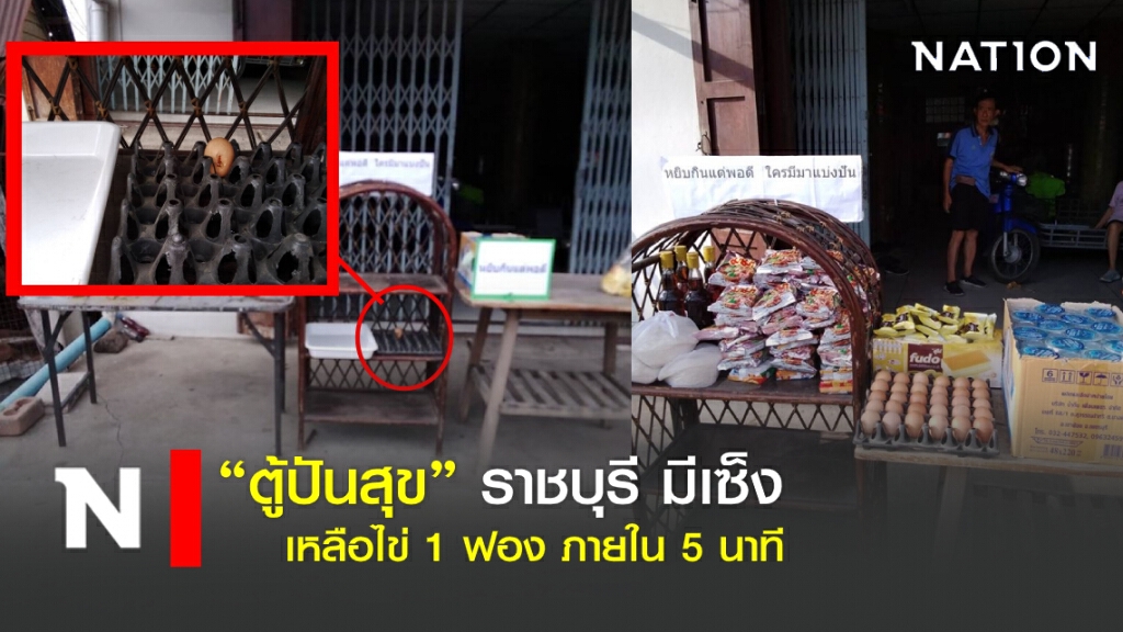 ตั้ง "ตู้ปันสุข" ราชบุรี มีเซ็ง หมดเกลี้ยงใน 5 นาที