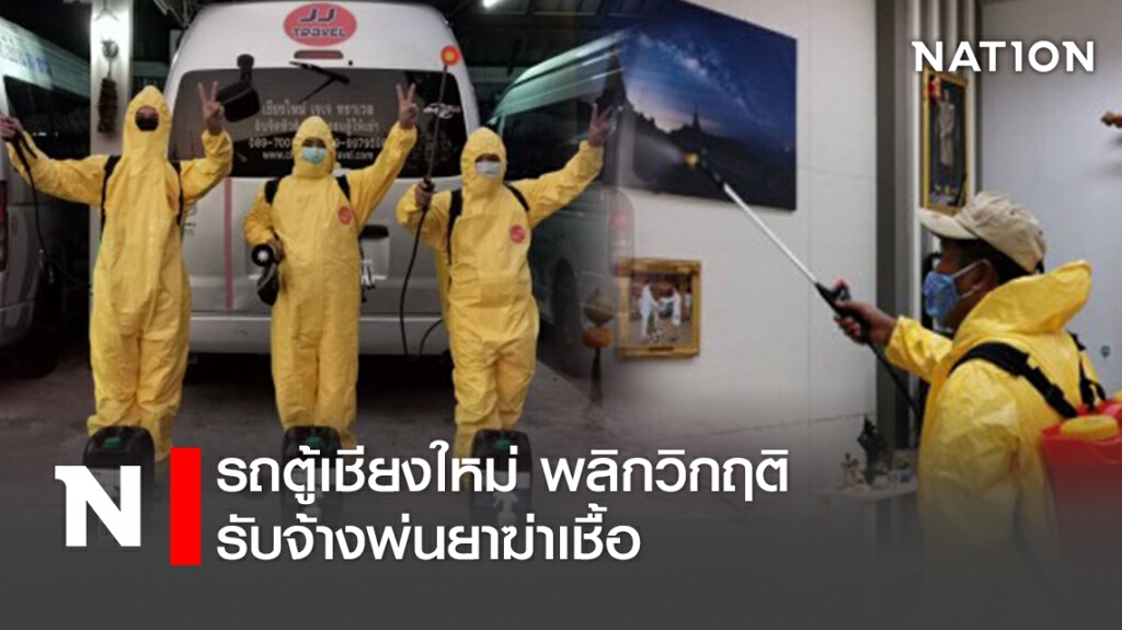 รถตู้เชียงใหม่ พลิกวิกฤติ รับจ้างพ่นยาฆ่าเชื้อ