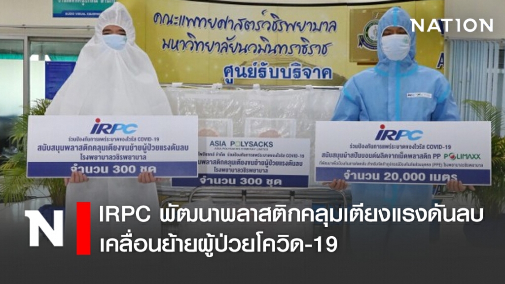 IRPC พัฒนาพลาสติกคลุมเตียงแรงดันลบเคลื่อนย้ายผู้ป่วยโควิด-19