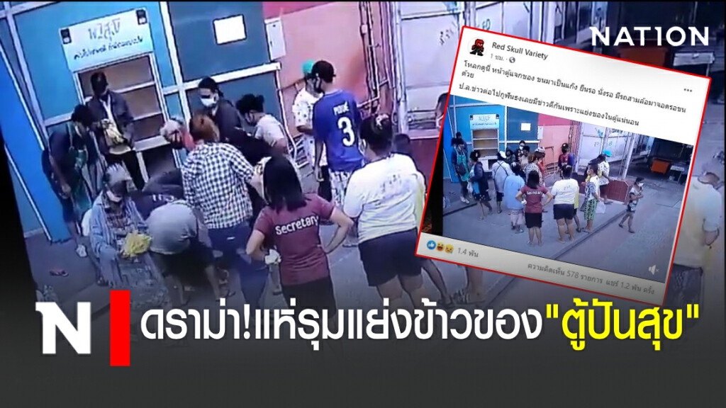 ดราม่า ปชช แห่รุมแย่งข้าวของ"ตู้ปันสุข" ดราม่า ปชช แห่รุมแย่งข้าวของ"ตู้ปันสุข"