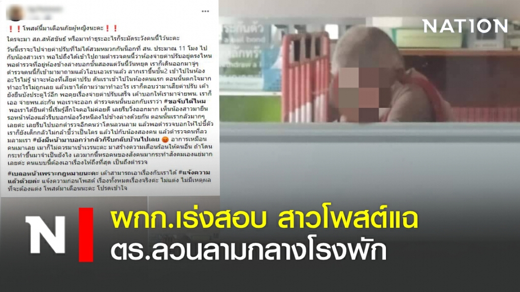 ผกก.เร่งสอบ สาวโพสแฉ ตร.ลวนลามกลางโรงพัก