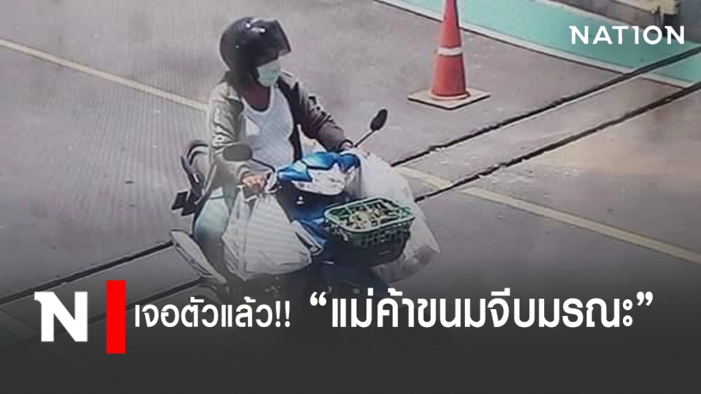 เจอตัวแล้ว!! "แม่ค้าขนมจีบมรณะ"
