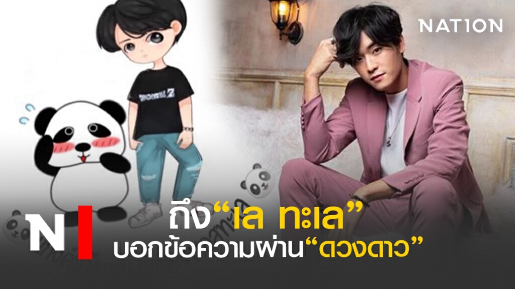 จากใจ"แพนด้า"ถึง"เล ทะเล"หลังเซอร์ไพรส์ซื้อดวงดาว