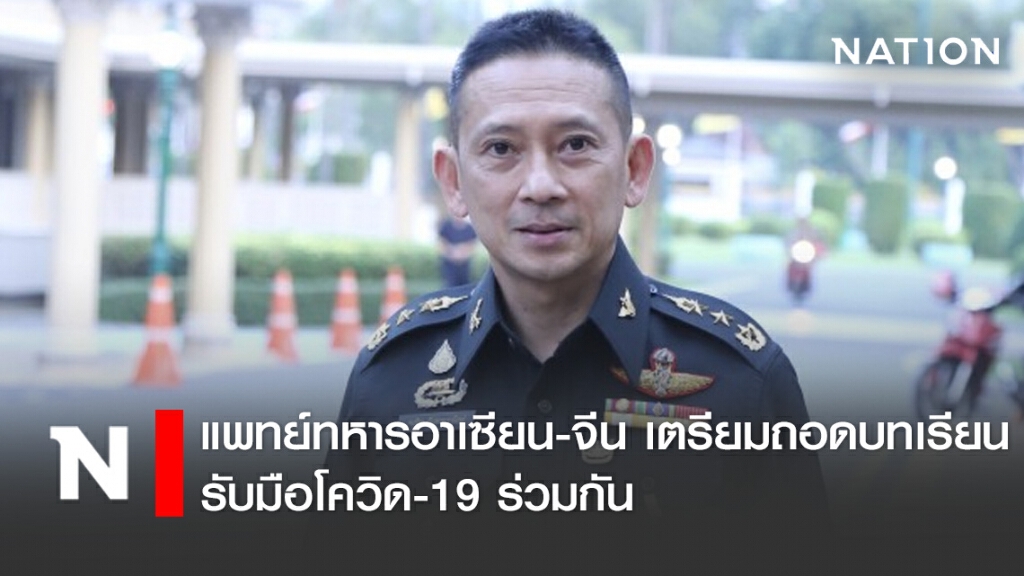 แพทย์ทหารอาเซียน-จีน เตรียมถอดบทเรียนรับมือโควิด-19 ร่วมกัน