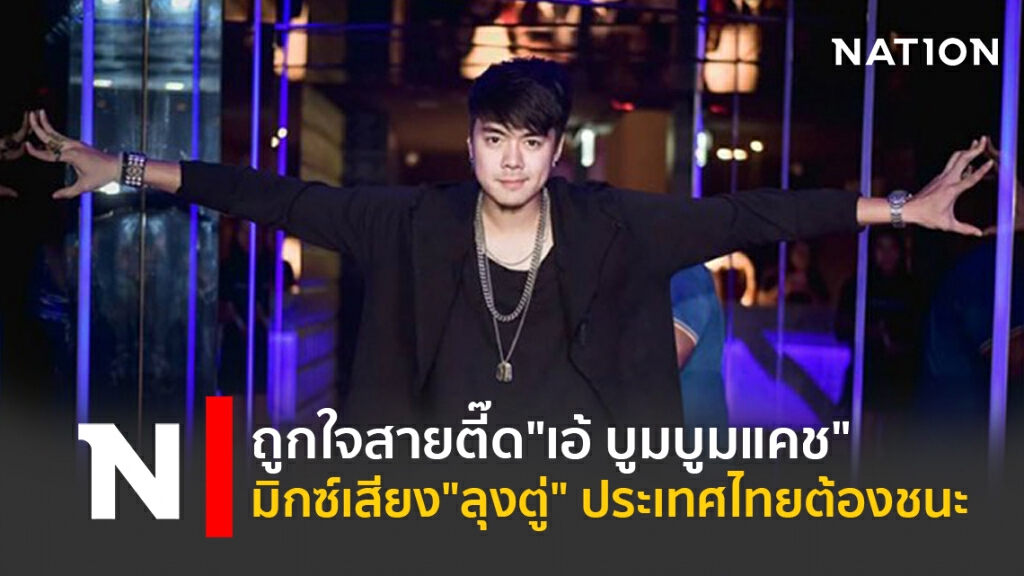 ถูกใจสายตี๊ด"เอ้ บูมบูมแคช" มิกซ์เสียง"ลุงตู่" ประเทศไทยต้องชนะ ถูกใจสายตี๊ด"เอ้ บูมบูมแคช" มิกซ์เสียง"ลุงตู่" ประเทศไทยต้องชนะ