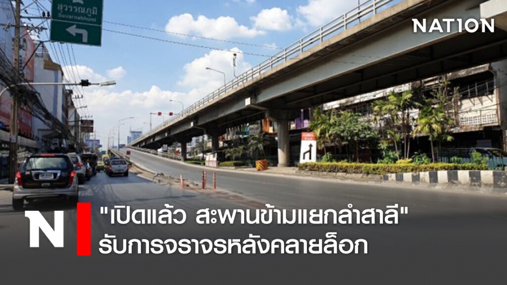 เปิดแล้ว "สะพานข้ามแยกลำสาลี" รับการจราจรหลังคลายล็อก
