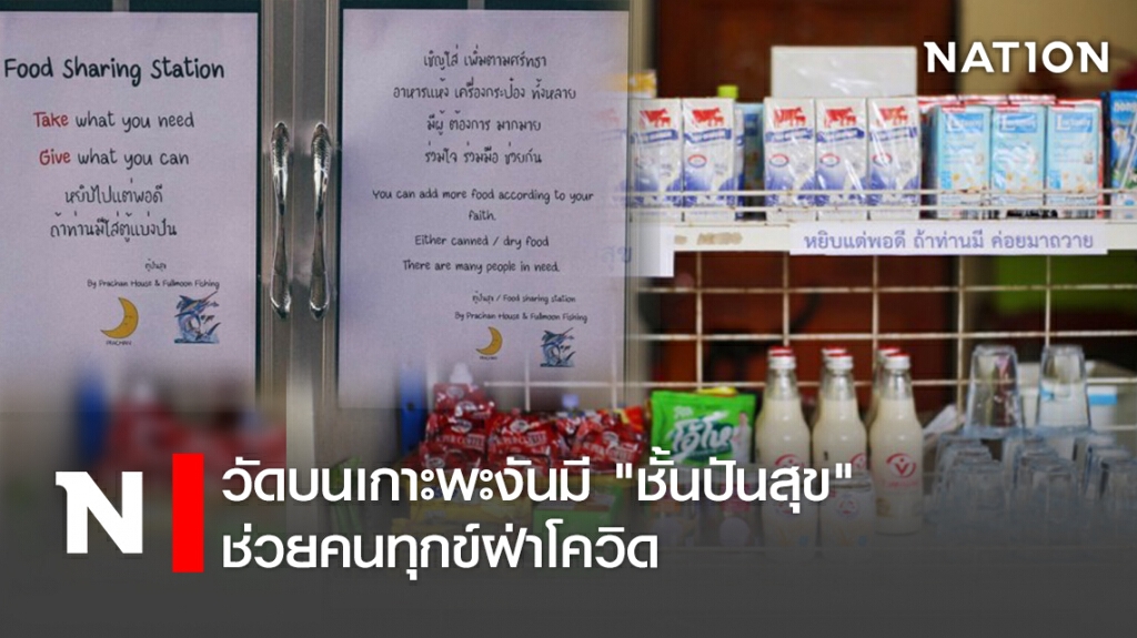 วัดบนเกาะพะงันมี "ชั้นปันสุข" ช่วยคนทุกข์ฝ่าโควิด