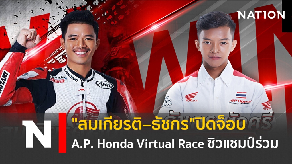 "สมเกียรติ–ธัชกร"ปิดจ็อบA.P. Honda Virtual Raceซิวแชมป์ร่วม