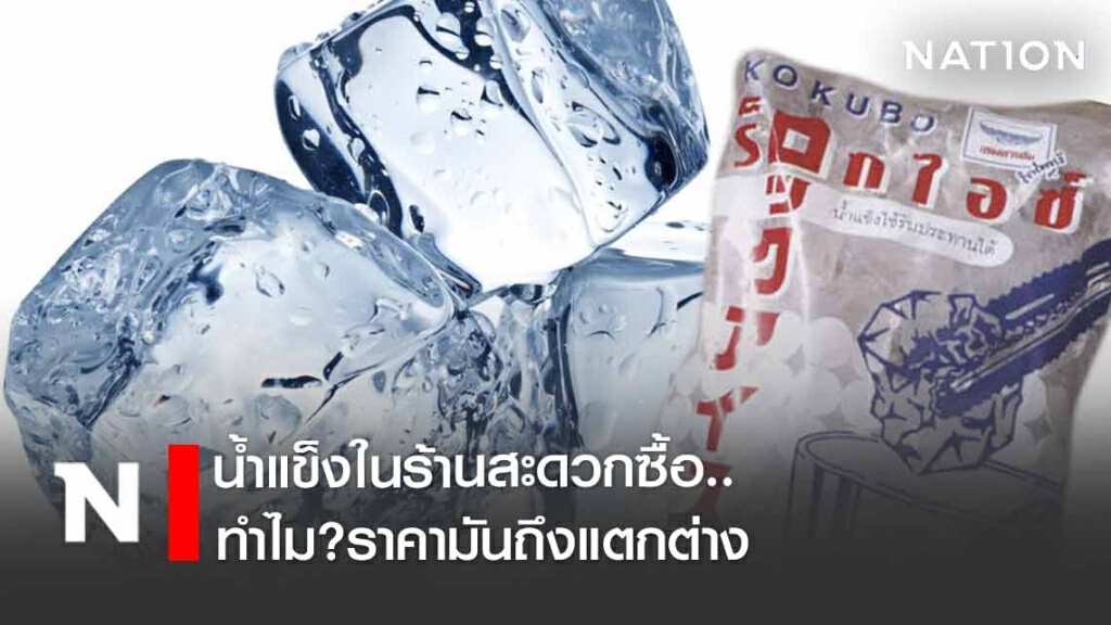ไขคำตอบ!! ทำไมน้ำแข็งยี่ห้อ ' ร็อกไอซ์' ถึงแพงกว่า!!