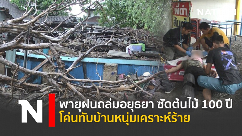 พายุฝนถล่มอยุธยา ซัดต้นไม้100ปี โค่นทับบ้านหนุ่มเคราะห์ร้าย