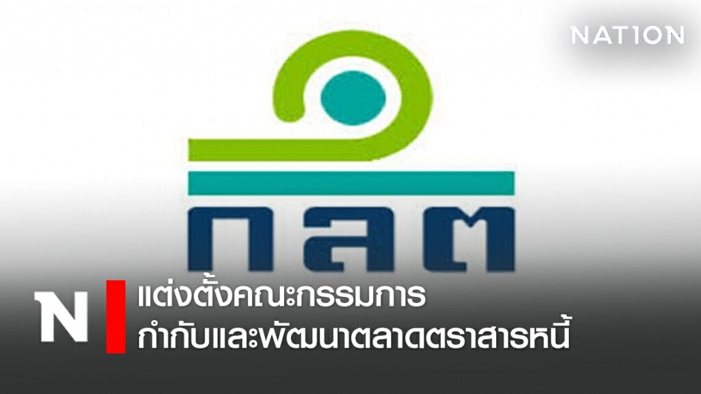 ก.ล.ต. แต่งตั้งคณะกรรมการกำกับและพัฒนาตลาดตราสารหนี้